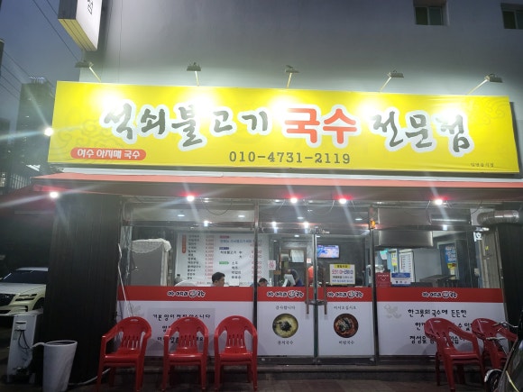 여수아지매국수 이미지