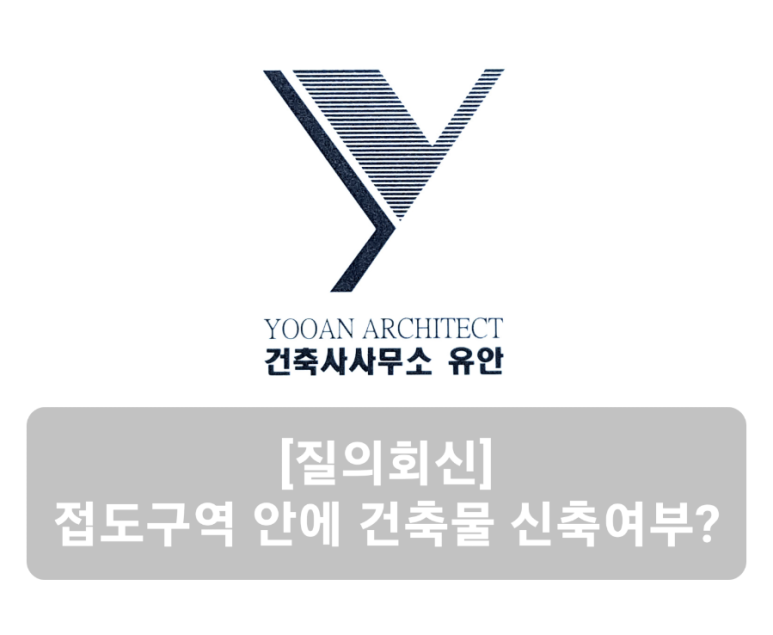 유안건축사사무소 이미지