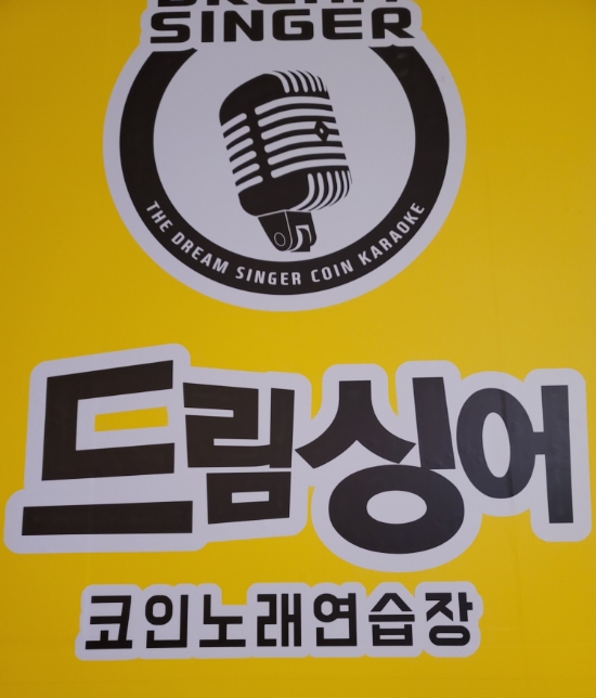 드림싱어코인노래연습장 이미지