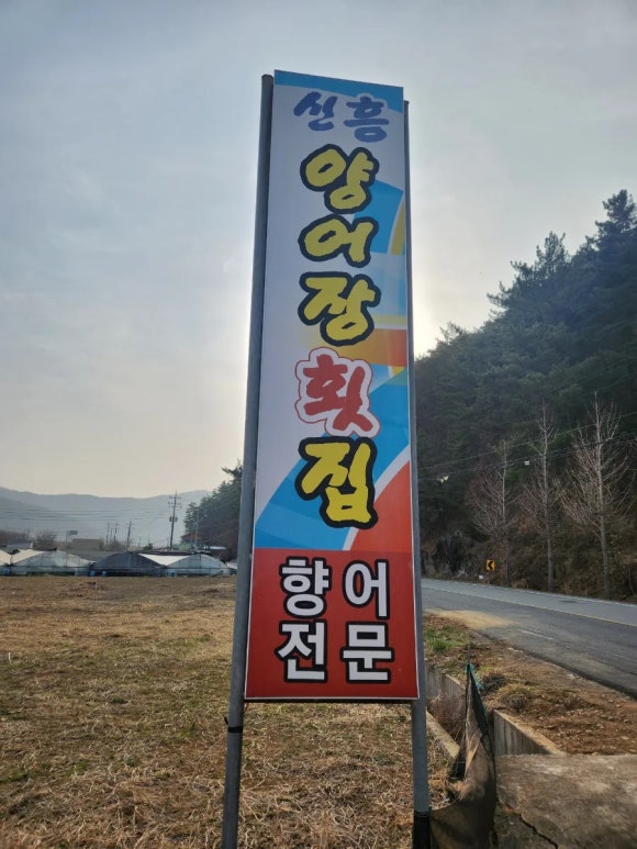 신흥양어장횟집 이미지
