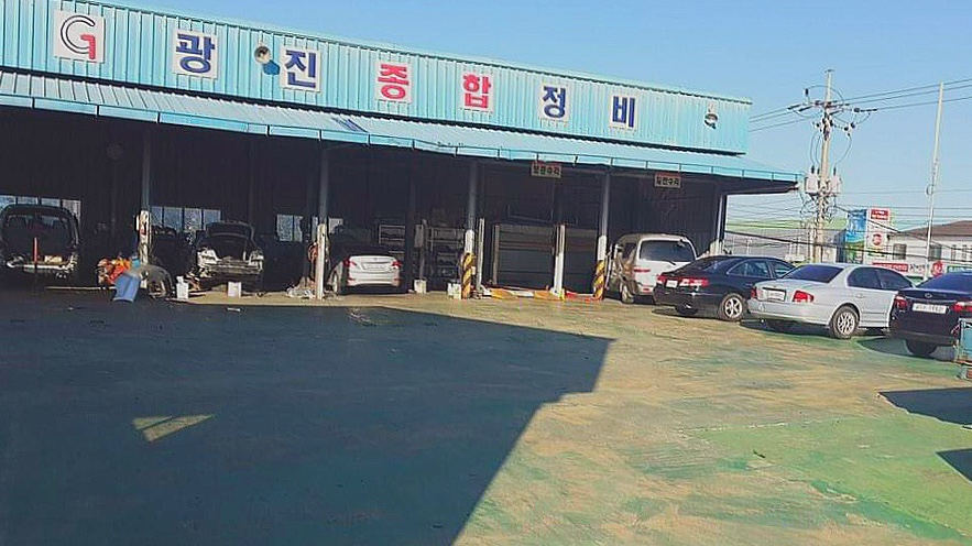 광진종합정비 이미지