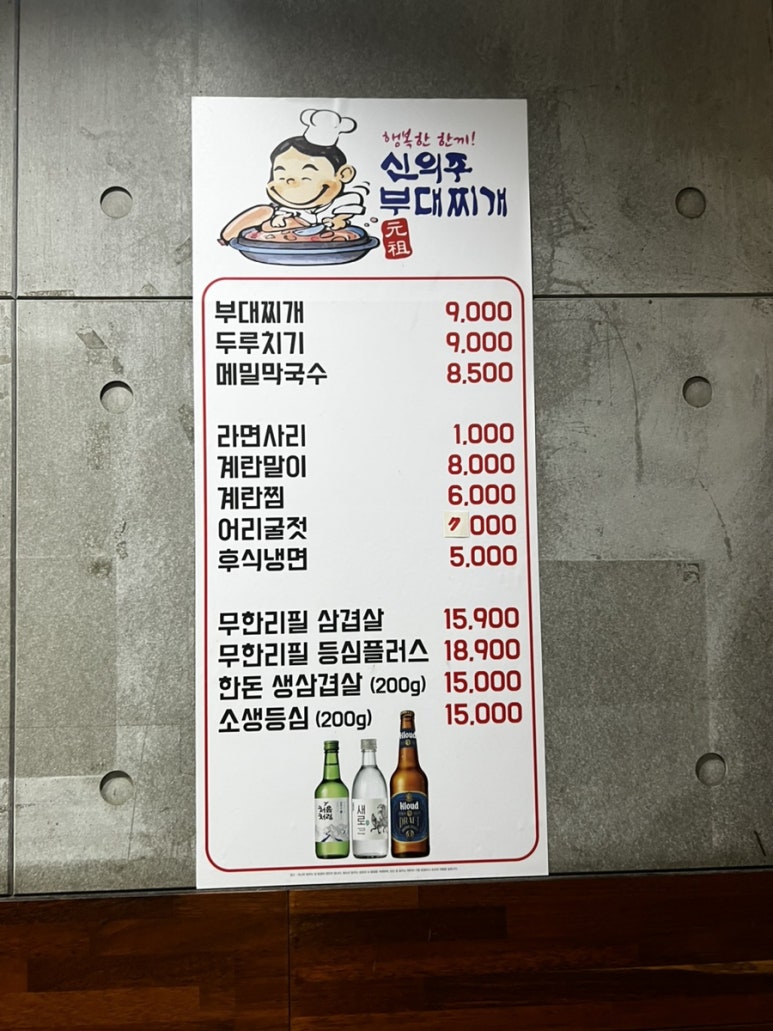 신의주부대찌개 이미지