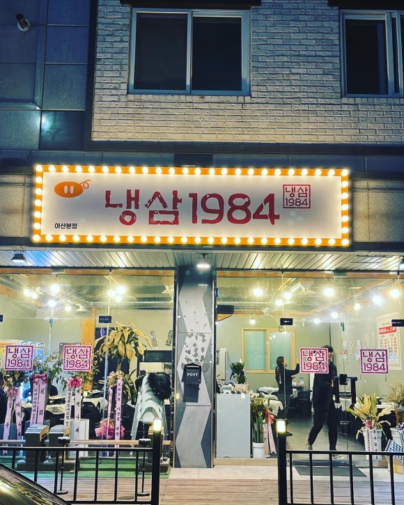 냉삼1984 이미지