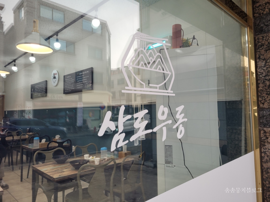 삼도우동 이미지