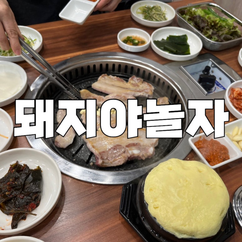돼지야놀자 이미지