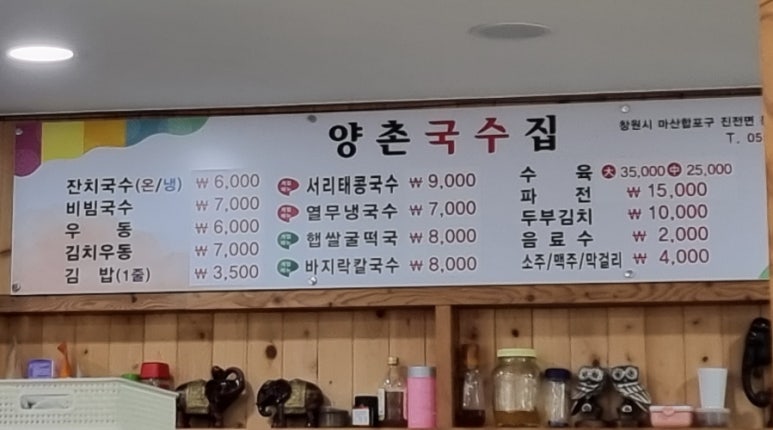 양촌국수집 이미지