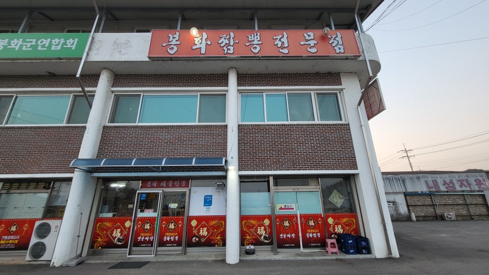 봉화짬뽕 이미지