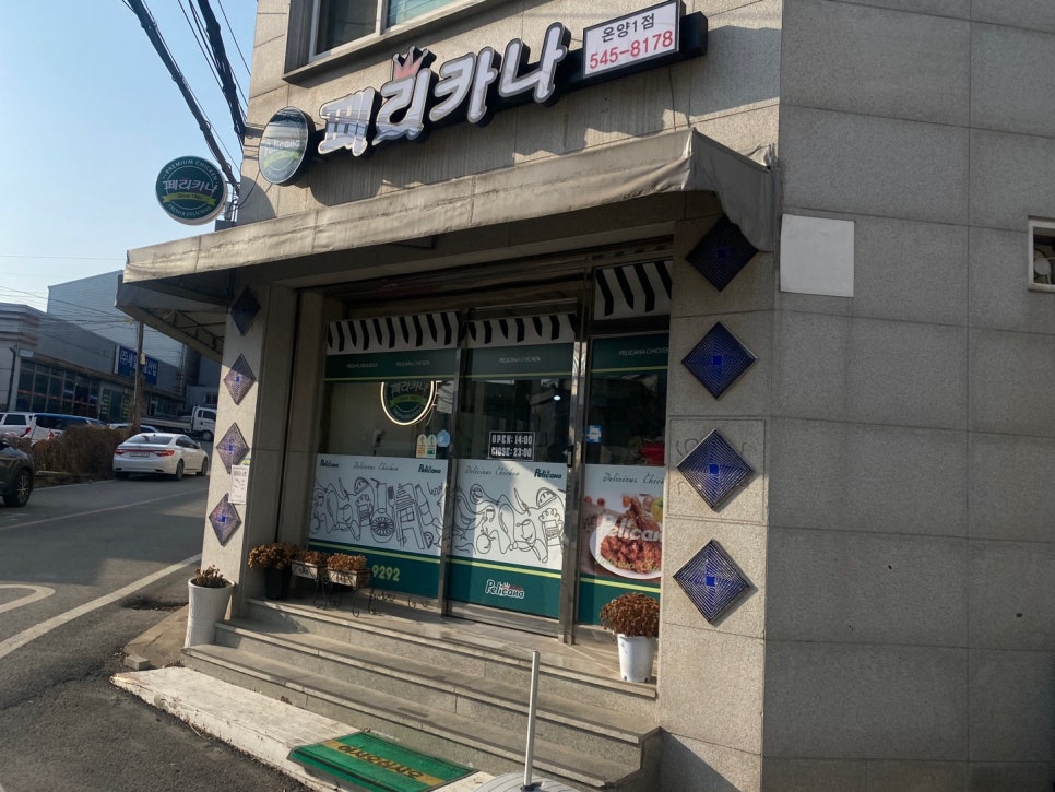 페리카나온양1체인점 이미지