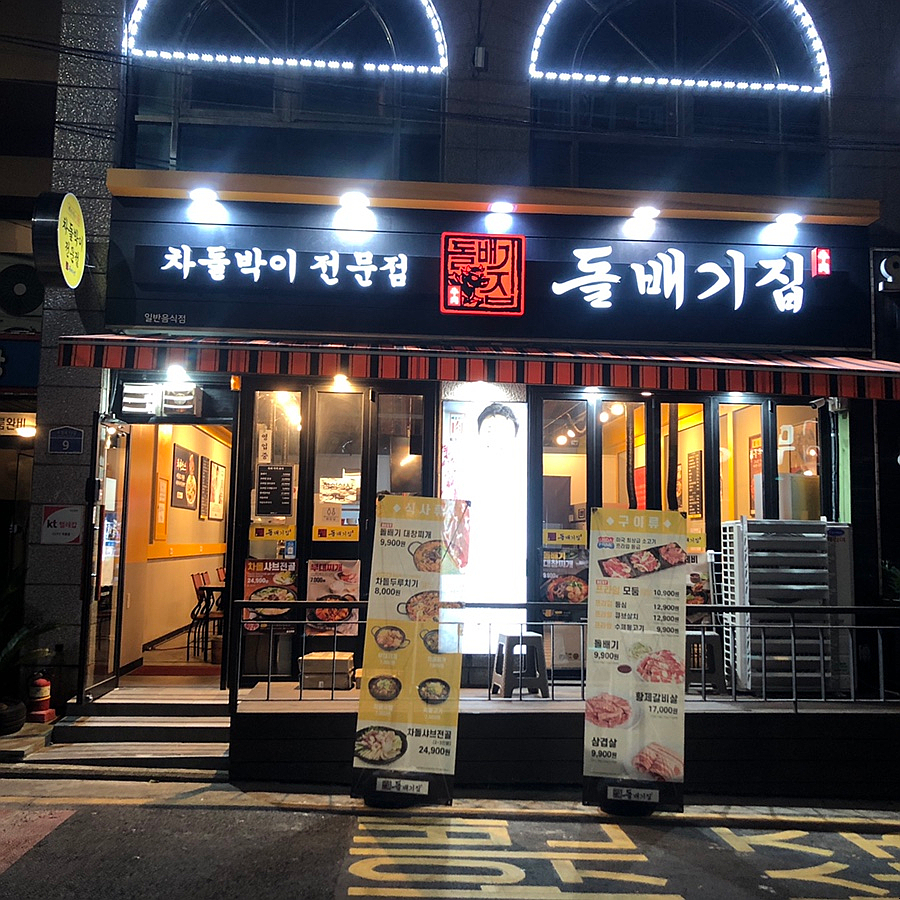 돌배기집제주외도점 이미지