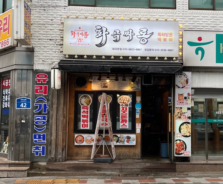 특허떡볶이 화곡싸롱 이미지