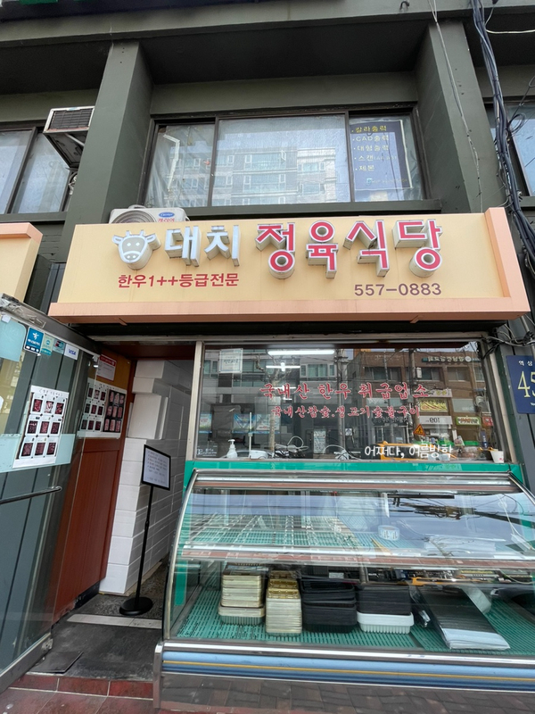 대치정육식당 이미지