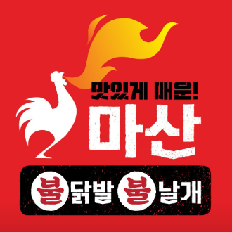 마산불닭발불날개 이미지