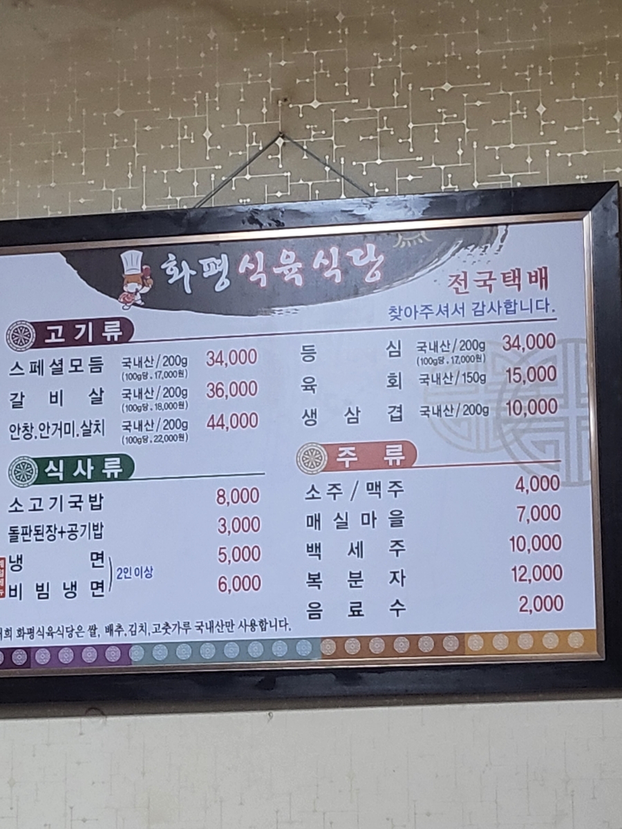 화평식육식당 이미지