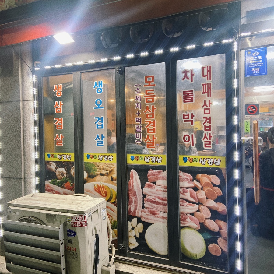 뚱띵이삼겹살 이미지