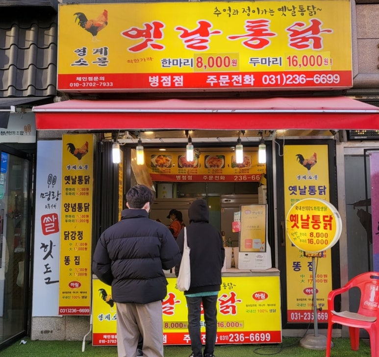 옛통옛날통닭 이미지