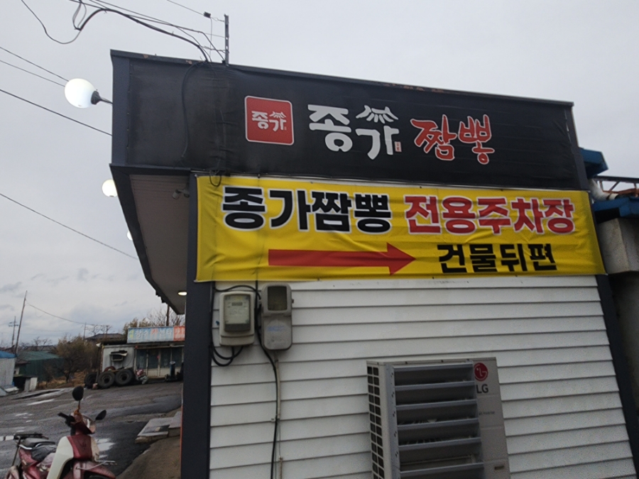 종가짬뽕 이미지