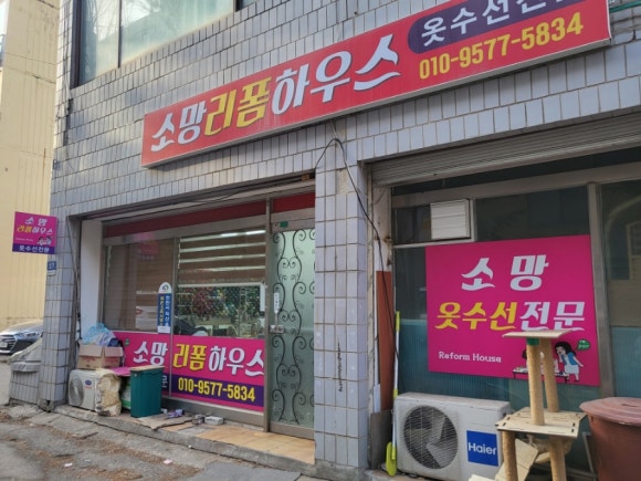 소망옷수선 이미지