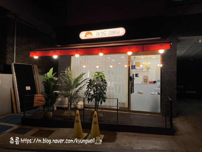 여기도미용실 이미지