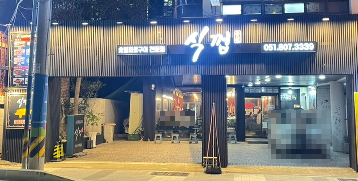 식껍초읍 이미지