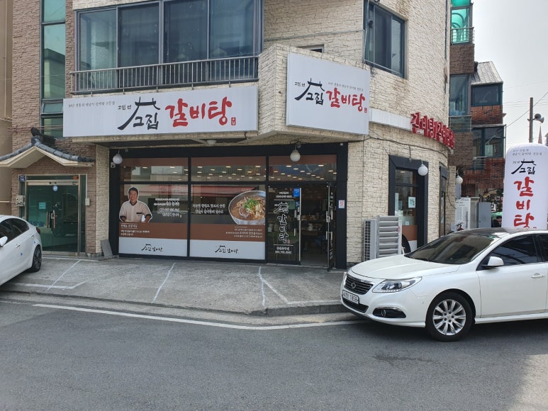고집센그집 갈비탕(양산중부점) 이미지