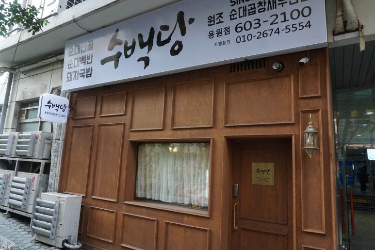 수백당 용원점 이미지