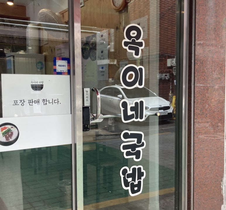 옥이국밥 이미지