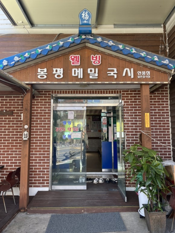 웰빙봉평메밀국시현풍점 이미지