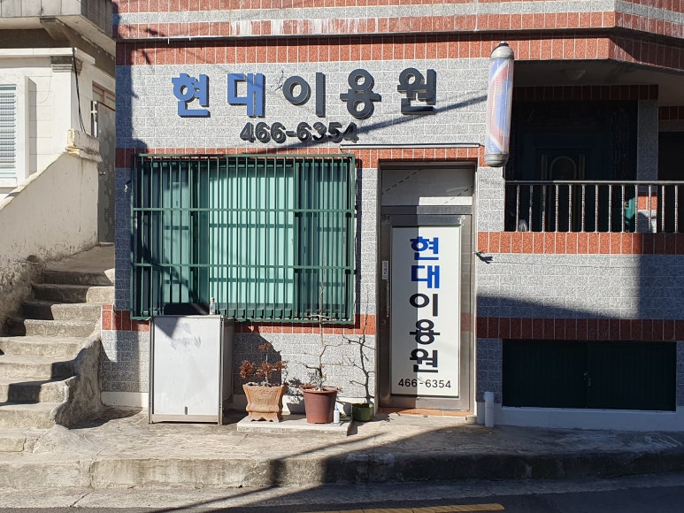 현대이용원 이미지