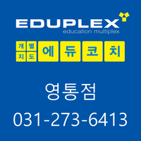 에듀코치개별지도영통학원 이미지