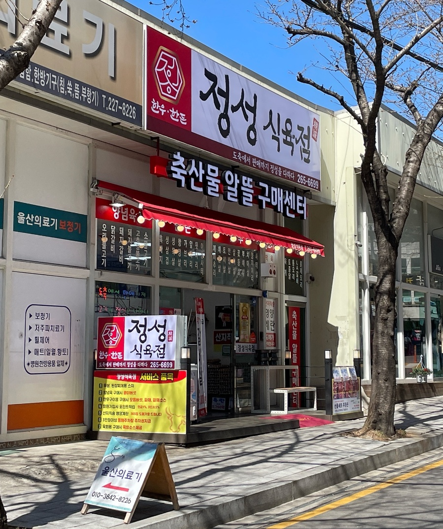 정성식육점 이미지