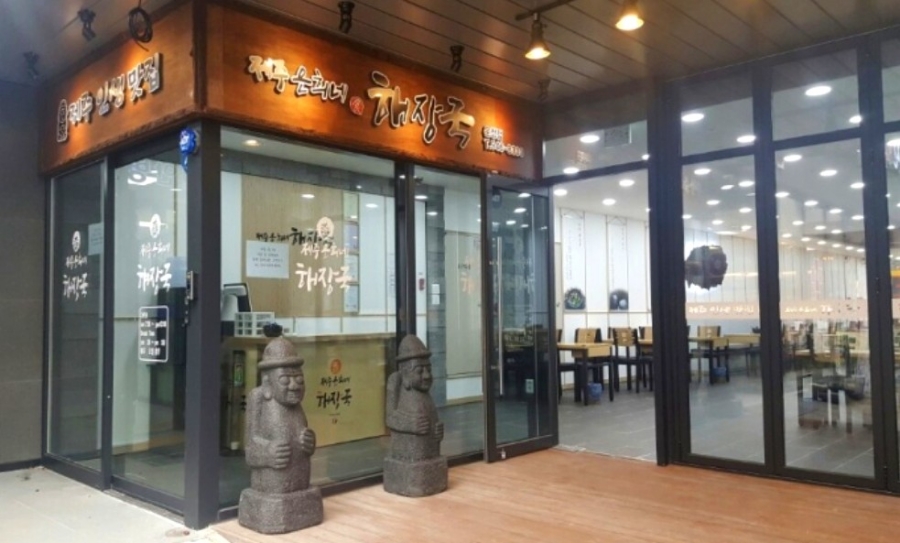 제주은희네해장국(운정점) 이미지