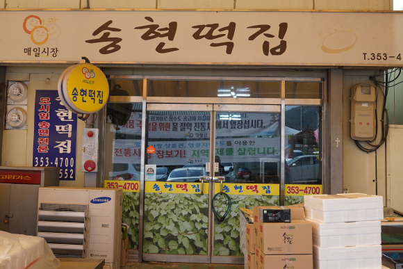 송현떡집 이미지