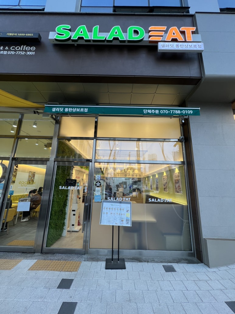 샐러딧동탄샹보르점 이미지