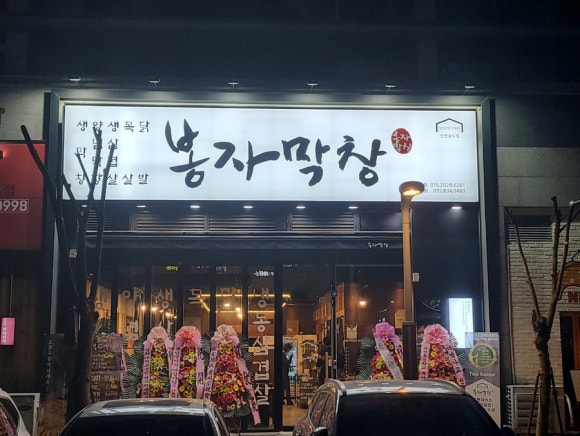봉자막창 이미지