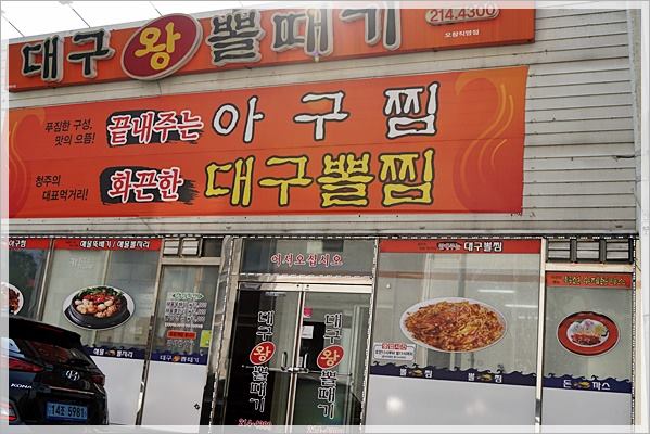 청주대구뽈찜아구찜전문 이미지