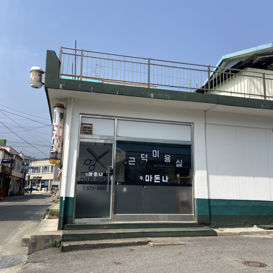 마돈나미용실 이미지