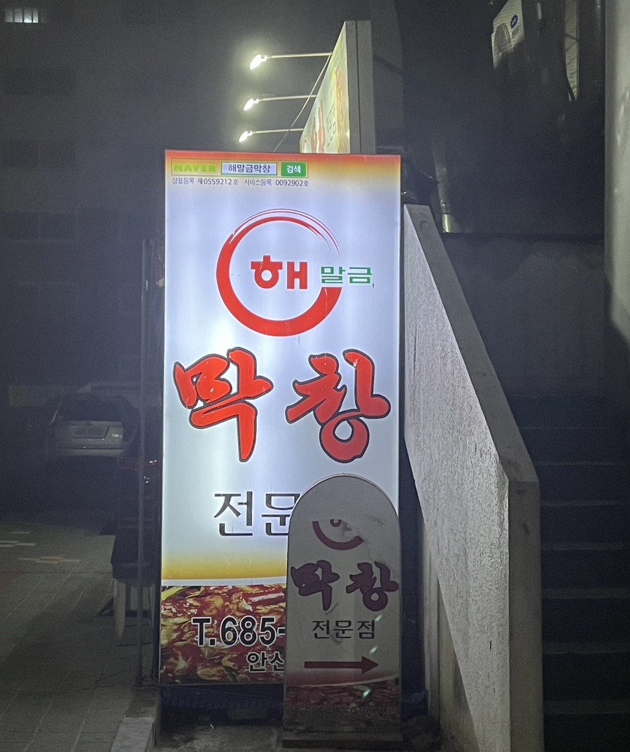 해말금막창 이미지