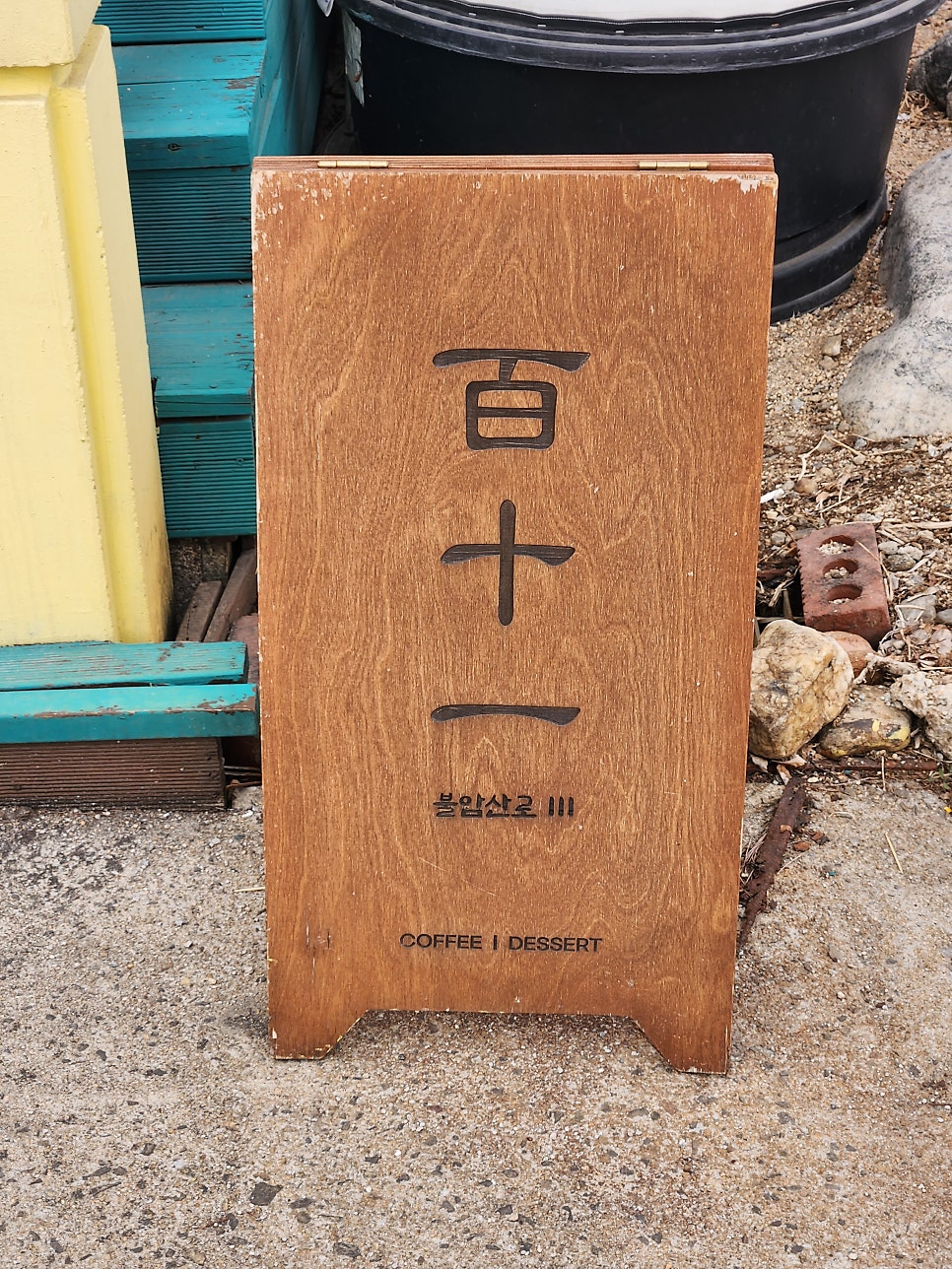 카페 백십일 이미지
