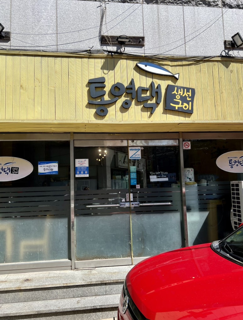 통영댁생선구이 이미지
