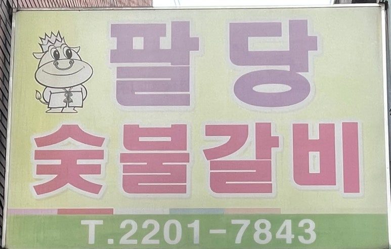 팔당숯불갈비 이미지