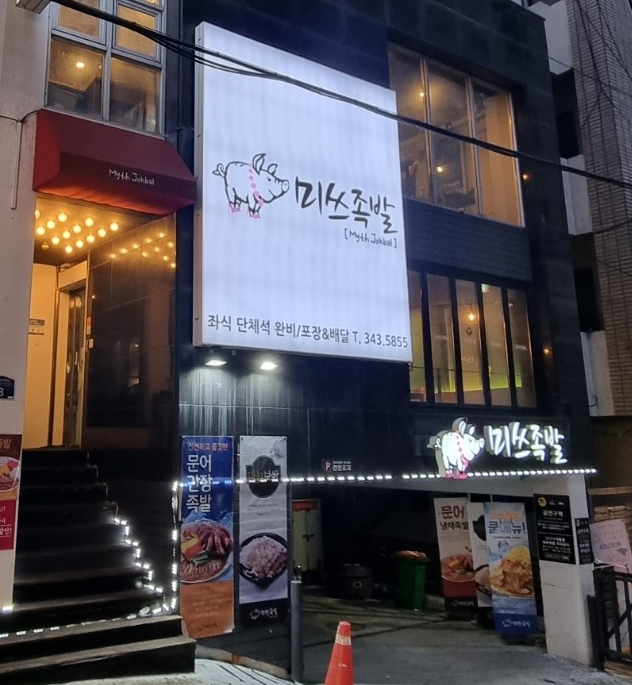 미쓰족발덕천점 이미지