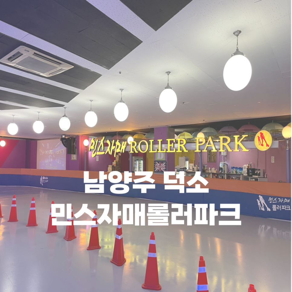 민스자매 롤러파크 이미지