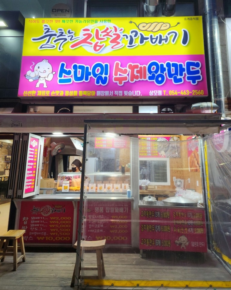춤추는찹쌀꽈배기스마일왕만두 이미지