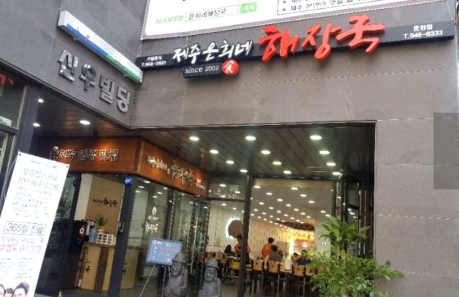 제주은희네해장국(운정점) 이미지