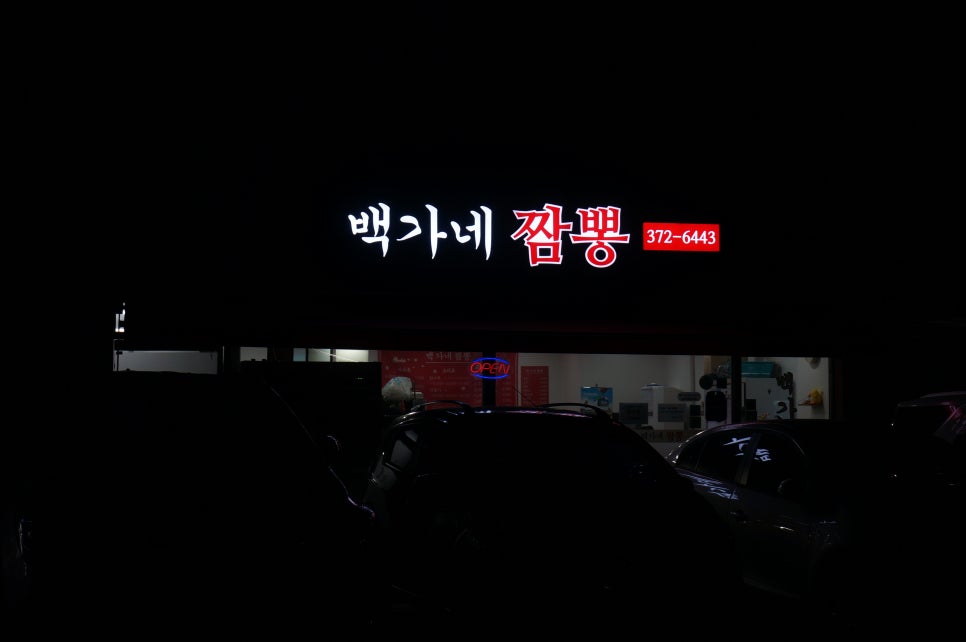 백가네짬뽕 이미지