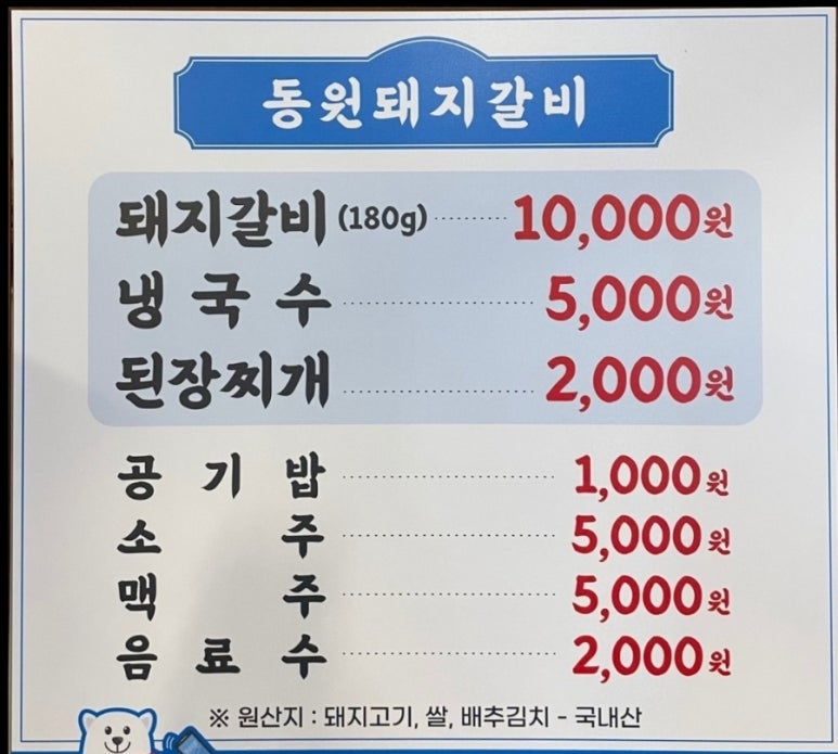 원조동원돼지갈비 이미지