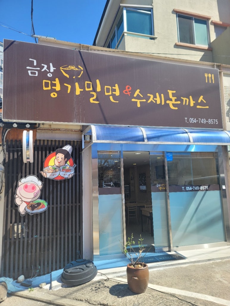 금장명가밀면 이미지
