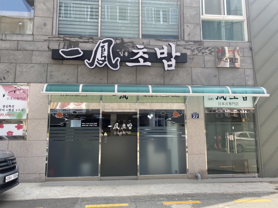 일봉초밥 이미지