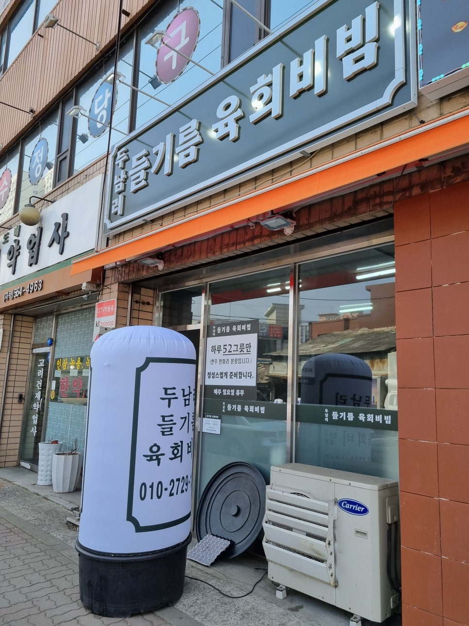 두남리들기름육회비빔 이미지