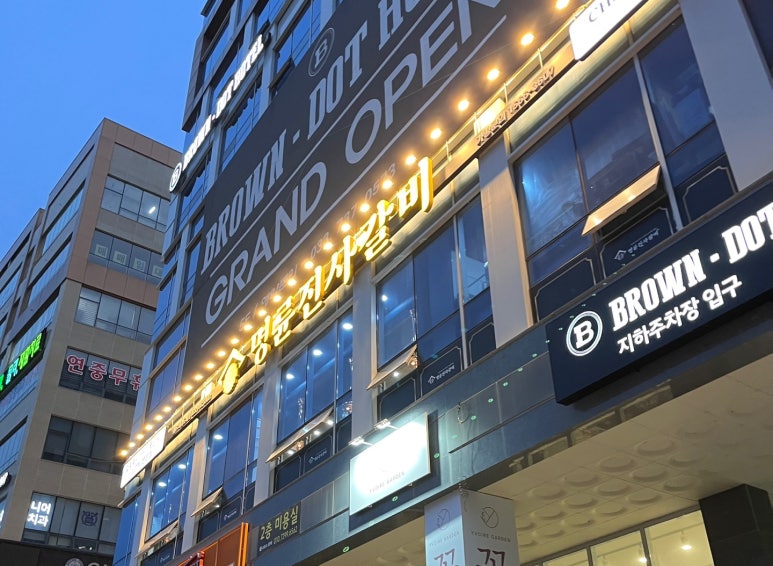 명륜진사갈비원주기업도시점 이미지